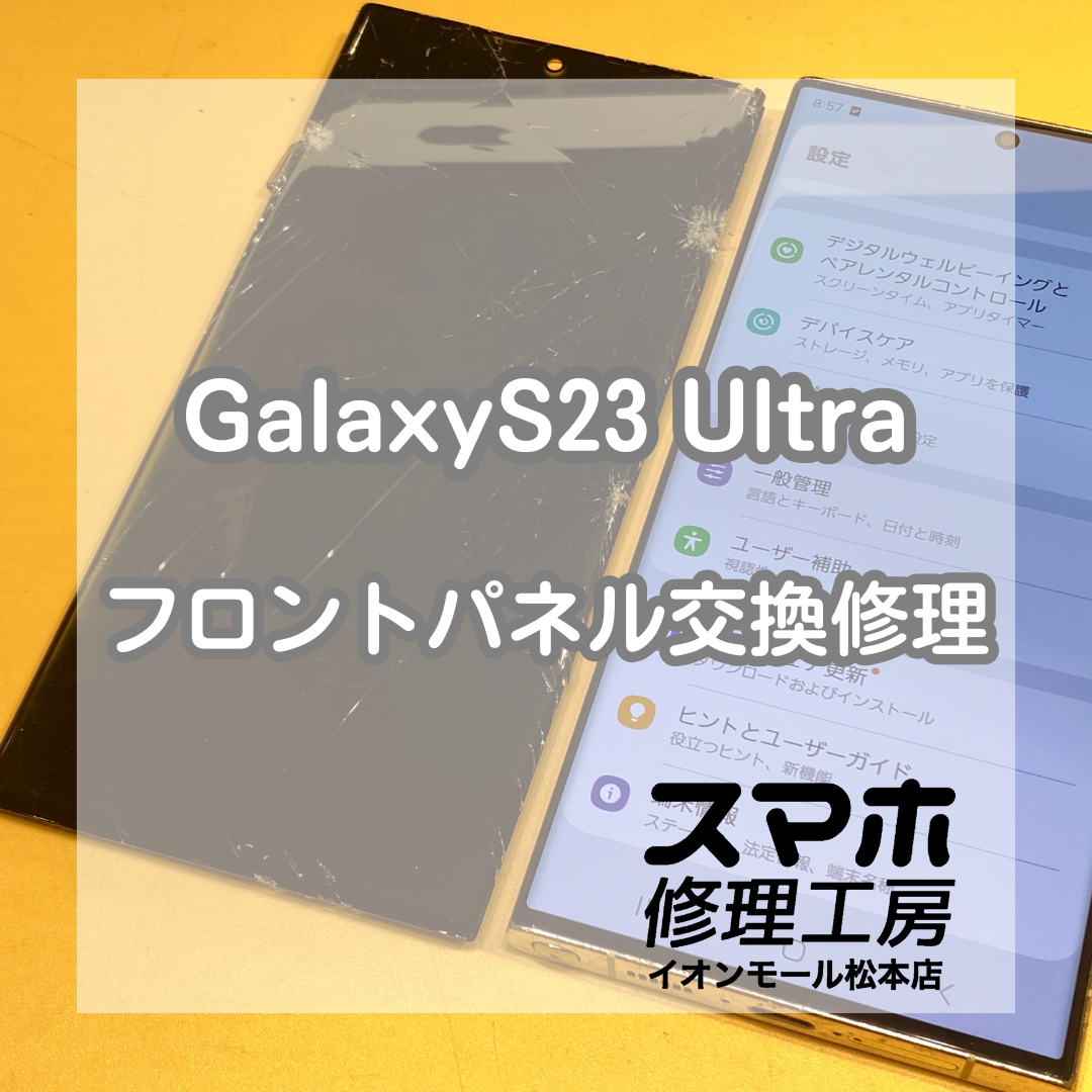 Galaxy(ギャラクシー)S23 Ultraの画面交換を承りました！【スマホ修理工房イオンモール松本店】